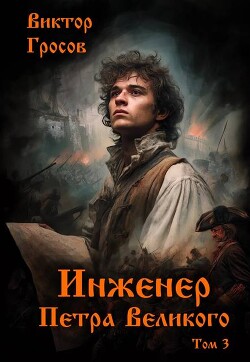 Читать онлайн книгу Инженер Петра Великого 3 (СИ) автор Гросов Виктор Книга Инженер Петра Великого 3 (СИ)