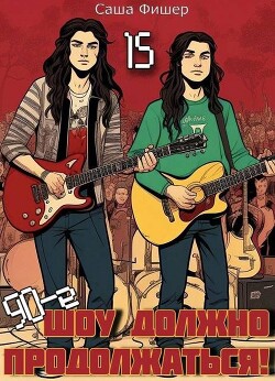 Читать онлайн книгу 90-е: Шоу должно продолжаться 15 (СИ) автор Фишер Саша Книга 90-е: Шоу должно продолжаться 15 (СИ)