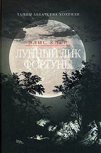 Читать онлайн книгу Лунный лик Фортуны автор Клэр Элис Книга Лунный лик Фортуны