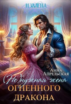 Читать онлайн книгу Измена. (Не)нужная жена огненного дракона (СИ) автор Апрельская Анна Книга Измена. (Не)нужная жена огненного дракона (СИ)