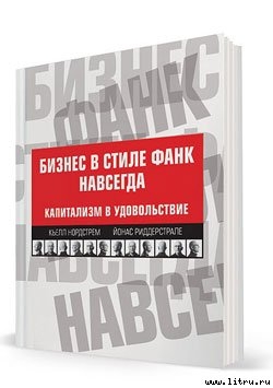 Книга Бизнес в стиле фанк навсегда. Капитализм в удовольствие