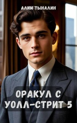 Книга Оракул с Уолл-стрит 5 (СИ)