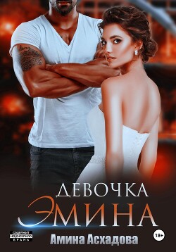 Читать онлайн книгу Девочка Эмина автор Асхадова Амина Книга Девочка Эмина
