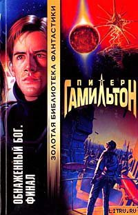 Читать онлайн книгу Обнаженный Бог: Финал автор Гамильтон Питер Ф. Книга Обнаженный Бог: Финал