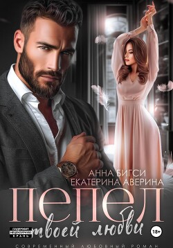 Книга Пепел твоей любви