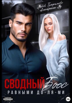 Читать онлайн книгу Сводный Босс. Равными До-Ля-Ми автор Лу Амайрани Книга Сводный Босс. Равными До-Ля-Ми