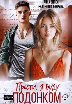 Книга Прости, я буду подонком