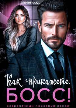 Книга Как прикажете, босс!