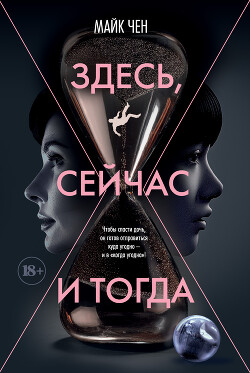 Читать онлайн книгу Здесь, сейчас и тогда автор Чен Майк Книга Здесь, сейчас и тогда