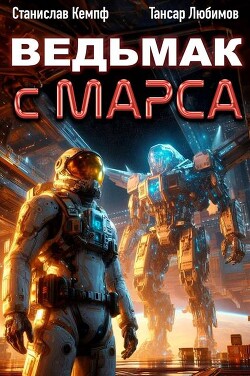 Книга Ведьмак с Марса 4 (СИ)