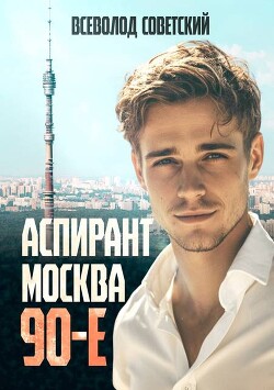 Книга Аспирант. Москва. 90-е (СИ)
