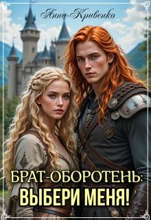 Читать онлайн книгу Брат-оборотень: выбери меня! (СИ) автор Кривенко Анна Книга Брат-оборотень: выбери меня! (СИ)