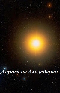 Читать онлайн книгу Дорога на Альдебаран (ЛП) автор Чайковски Адриан Книга Дорога на Альдебаран (ЛП)