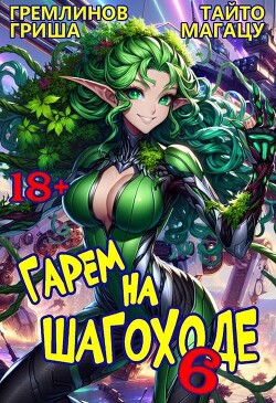 Книга Гарем на шагоходе. Том 6 (СИ)