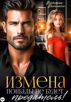Читать онлайн книгу Измена. Пощады не будет, предатель! автор Вильманн Виктория Книга Измена. Пощады не будет, предатель!