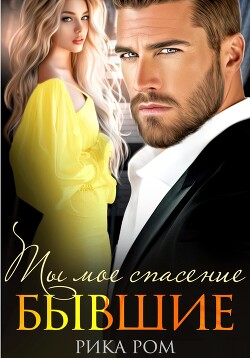 Книга Бывшие. Ты моё спасение