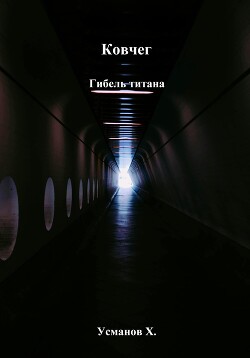 Читать онлайн книгу Ковчег. Гибель титана автор Усманов Хайдарали Книга Ковчег. Гибель титана