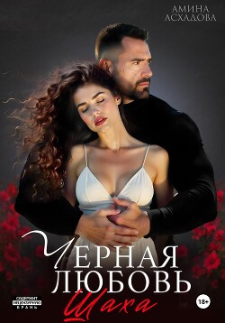 Читать онлайн книгу Камаль. Его черная любовь автор Асхадова Амина Книга Камаль. Его черная любовь