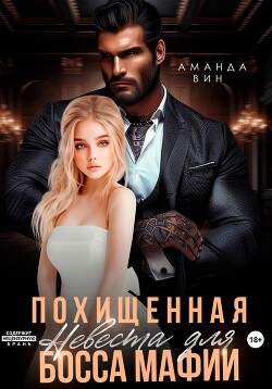 Читать онлайн книгу Похищенная. Невеста для босса мафии автор Вин Аманда Книга Похищенная. Невеста для босса мафии