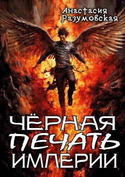 Читать онлайн книгу Чёрная печать империи (СИ) автор Разумовская Анастасия Книга Чёрная печать империи (СИ)
