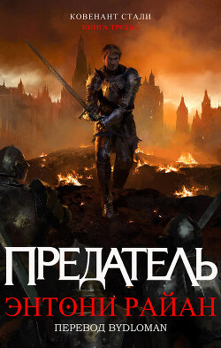 Читать онлайн книгу Предатель (ЛП) автор Райан Энтони Книга Предатель (ЛП)