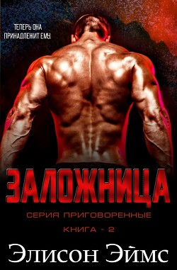 Читать онлайн книгу Заложница (ЛП) автор Эймс Элисон Книга Заложница (ЛП)