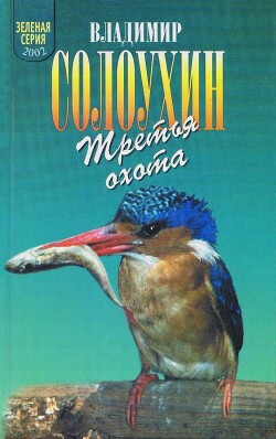 Читать онлайн книгу Третья охота. Григоровы острова. Трава автор Солоухин Владимир Алексеевич Книга Третья охота. Григоровы острова. Трава