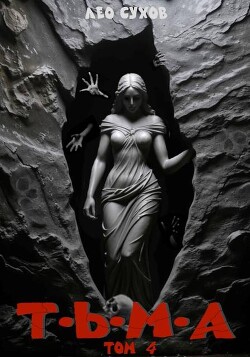 Читать онлайн книгу Тьма. Том 4 (СИ) автор Сухов Лео Книга Тьма. Том 4 (СИ)