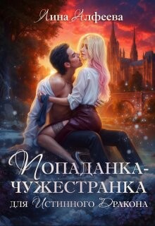 Читать онлайн книгу Попаданка для истинного дракона (СИ) автор Алфеева Лина Книга Попаданка для истинного дракона (СИ)