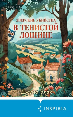 Читать онлайн книгу Зверские убийства в Тенистой Лощине автор Блэк Джуно Книга Зверские убийства в Тенистой Лощине