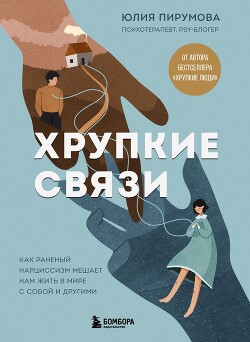 Читать онлайн книгу Хрупкие связи. Как раненый нарциссизм мешает нам жить в мире с собой и другими автор Пирумова Юлия Книга Хрупкие связи. Как раненый нарциссизм мешает нам жить в мире с собой и другими