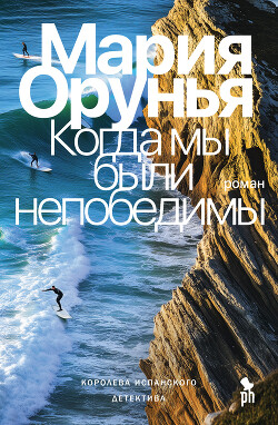 Читать онлайн книгу Когда мы были непобедимы автор Орунья Мария Книга Когда мы были непобедимы