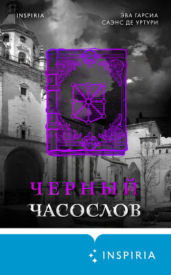 Читать онлайн книгу Черный часослов автор Гарсиа Саэнс де Уртури Эва Книга Черный часослов