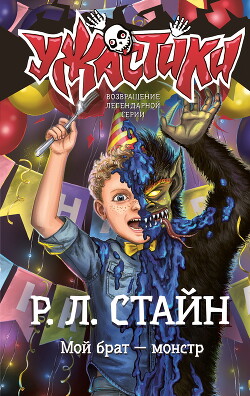 Книга Мой брат – монстр