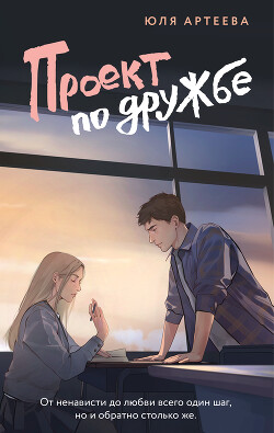 Книга Проект по дружбе