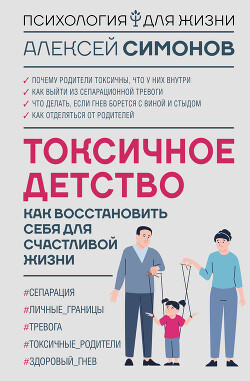 Читать онлайн книгу Токсичное детство. Как восстановить себя для счастливой жизни автор Симонов Алексей Книга Токсичное детство. Как восстановить себя для счастливой жизни