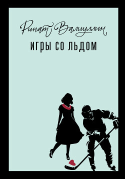 Читать онлайн книгу Игры со льдом автор Валиуллин Ринат Рифович Книга Игры со льдом