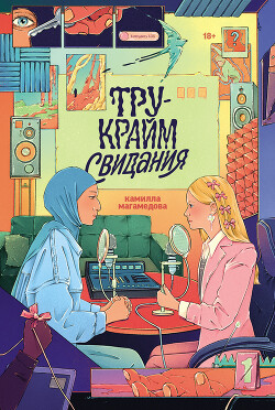 Книга Тру-крайм свидания