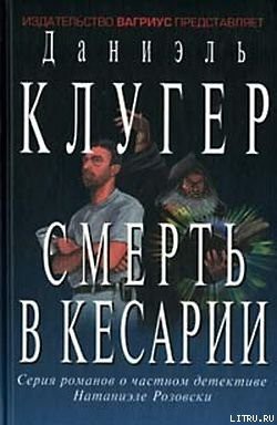 Книга Смерть в Кесарии
