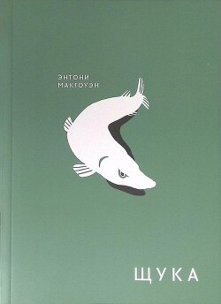 Читать онлайн книгу Щука автор Макгоуэн Энтони Книга Щука