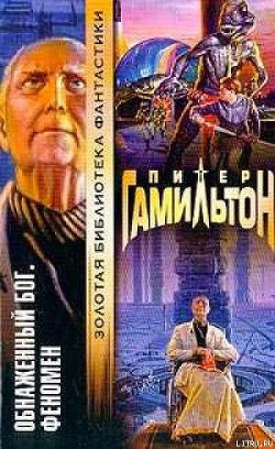 Книга Обнажённый Бог: Феномен
