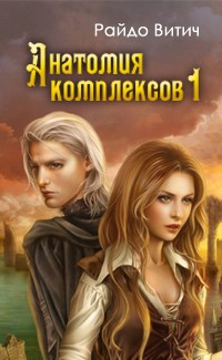 Книга Анатомия Комплексов (ч.1) (СИ)