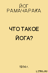 Книга Что такое Йога?