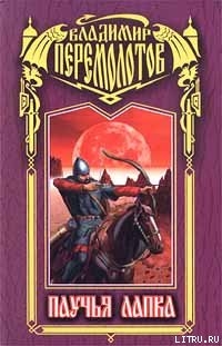 Читать онлайн книгу Талисман «Паучья лапка» автор Перемолотов Владимир Васильевич Книга Талисман «Паучья лапка»