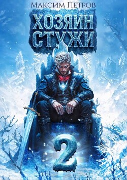 Книга Хозяин Стужи 2 (СИ)