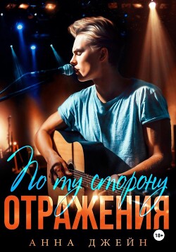 Читать онлайн книгу Музыкальный приворот. По ту сторону отражения. Книга 2 автор Джейн Анна Книга Музыкальный приворот. По ту сторону отражения. Книга 2
