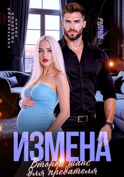 Читать онлайн книгу Измена. Второй шанс для предателя автор Раф Анна Книга Измена. Второй шанс для предателя