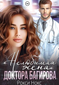 Читать онлайн книгу Нелюбимая жена доктора Багирова автор Нокс Рокси Книга Нелюбимая жена доктора Багирова