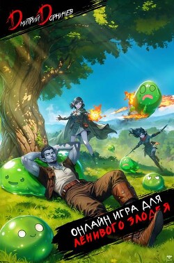 Читать онлайн книгу Онлайн игра для ленивого злодея (СИ) автор Дорничев Дмитрий Книга Онлайн игра для ленивого злодея (СИ)