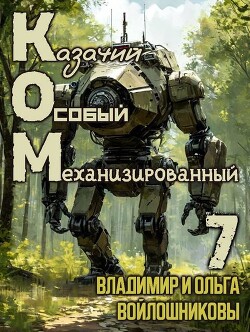 Книга КОМ 7 (СИ)
